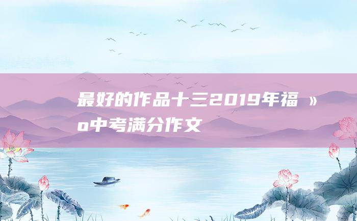 最好的作品 十三 2019年福建中考满分作文