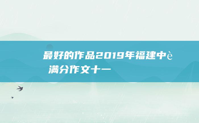 最好的作品 2019年福建中考满分作文 十一