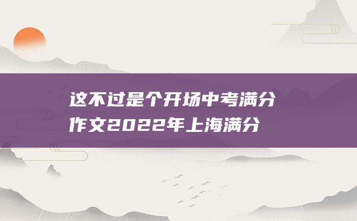 这不过是个开场中考满分作文2022年上海满分