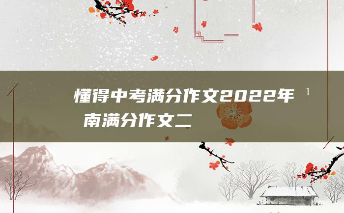 懂得 中考满分作文2022年湖南满分作文 二