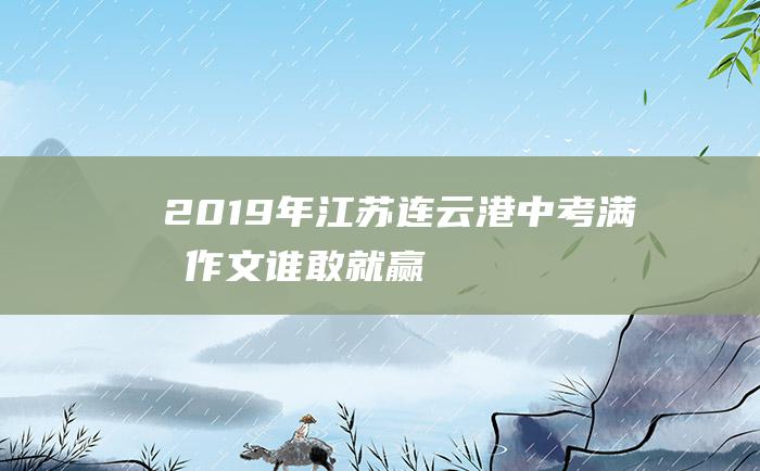 2019年江苏连云港中考满分作文 谁敢就赢