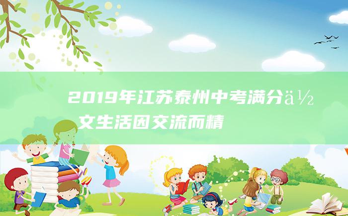 2019年江苏泰州中考满分作文 生活因交流而精彩