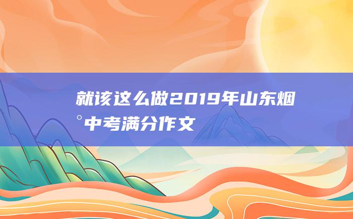 就该这么做 2019年山东烟台中考满分作文