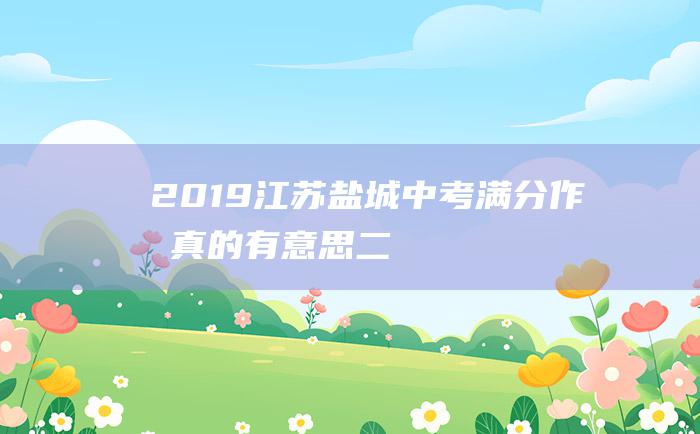 2019江苏盐城中考满分作文 真的有意思 二