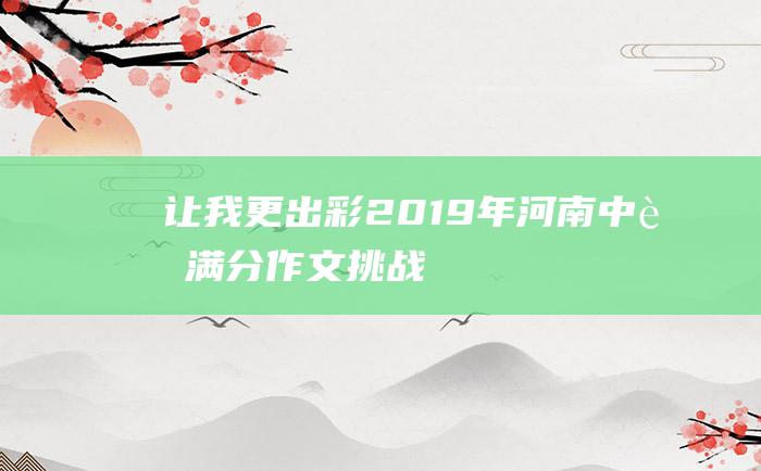 让我更出彩 2019年河南中考满分作文 挑战