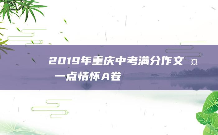 2019年重庆中考满分作文多一点情怀A卷