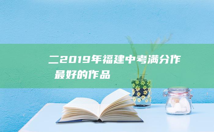 二 2019年福建中考满分作文 最好的作品