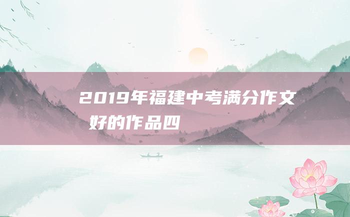 2019年福建中考满分作文 最好的作品 四