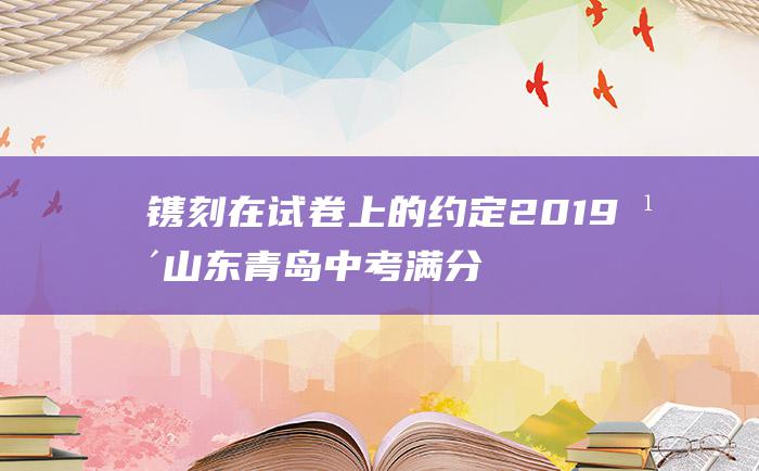 镌刻在试卷上的约定2019年山东青岛中考满分