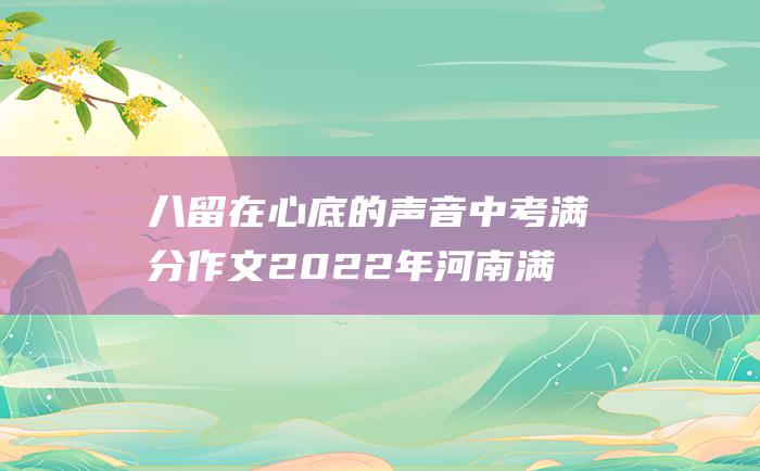 八留在心底的声音中考满分作文2022年河南满