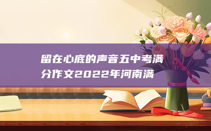 留在心底的声音 五 中考满分作文2022年河南满分作文