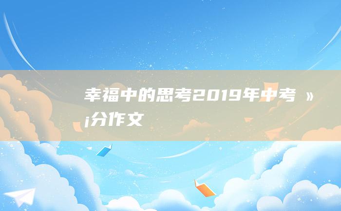 幸福中的思考 2019年中考满分作文