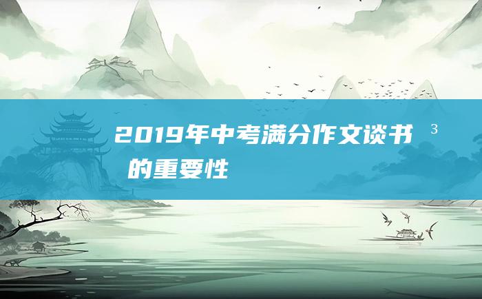 2019年中考满分作文 谈书法的重要性