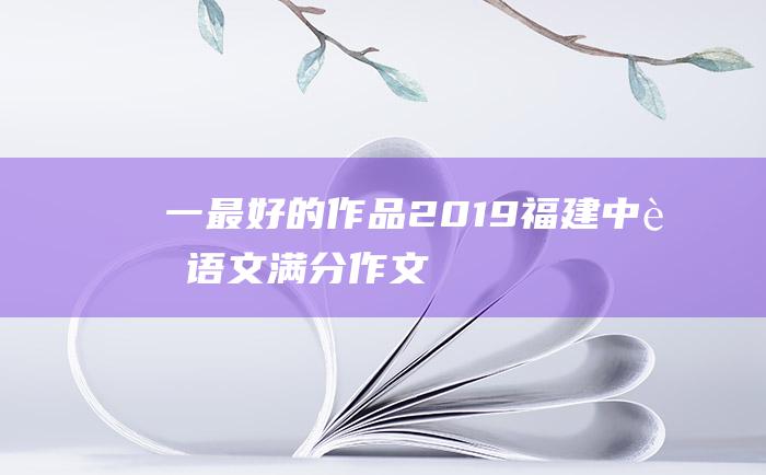 一最好的作品2019福建中考语文满分作文