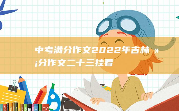 中考满分作文2022年吉林满分作文 二十三 挂着眼泪的笑涡