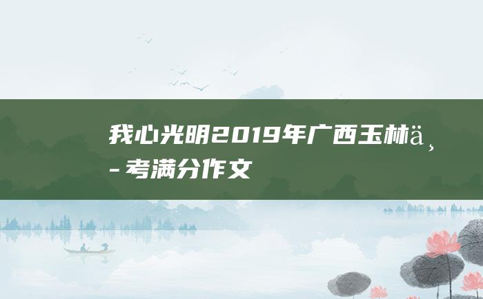 我心光明 2019年广西玉林中考满分作文