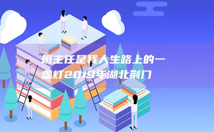 班主任是我人生路上的一盏灯 2019年湖北荆门中考满分作文