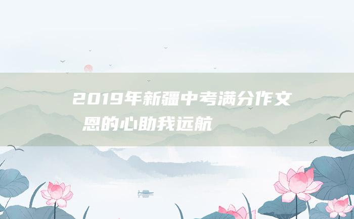 2019年新疆中考满分作文 感恩的心 助我远航