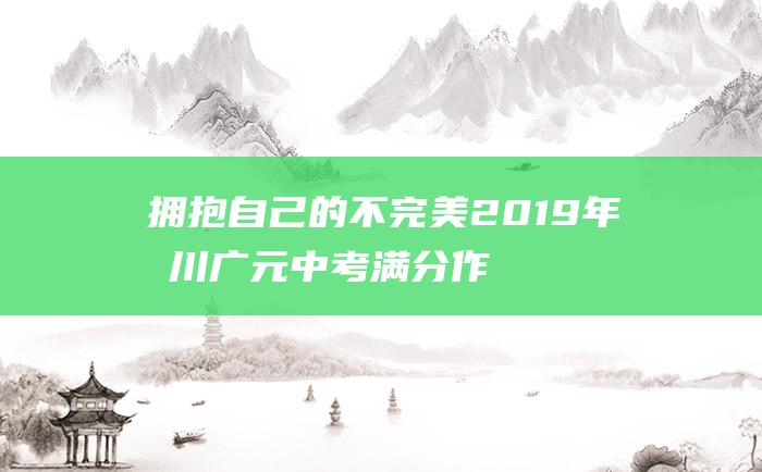 拥抱自己的不完美 2019年四川广元中考满分作文