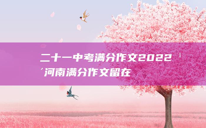 二十一 中考满分作文2022年河南满分作文 留在心底的声音