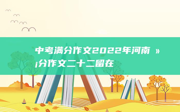 中考满分作文2022年河南满分作文 二十二 留在心底的声音