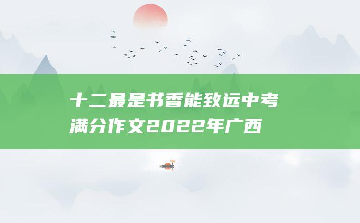 十二最是书香能致远中考满分作文2022年广西