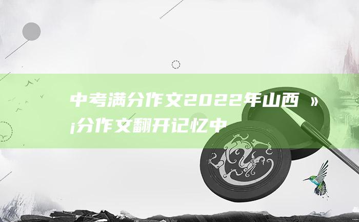 中考满分作文2022年山西满分作文 翻开记忆中的相册