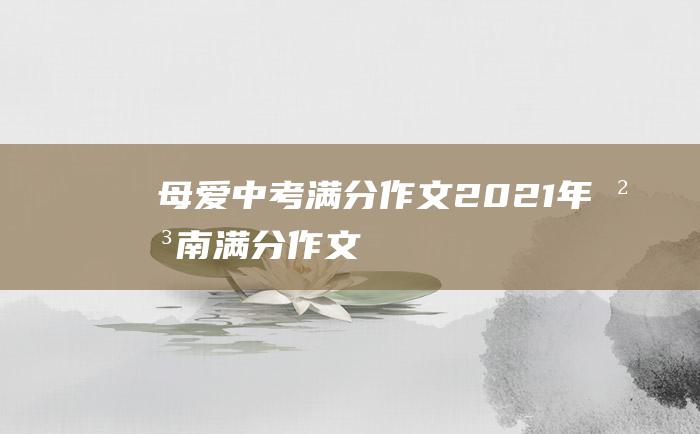 母爱 中考满分作文2021年河南满分作文