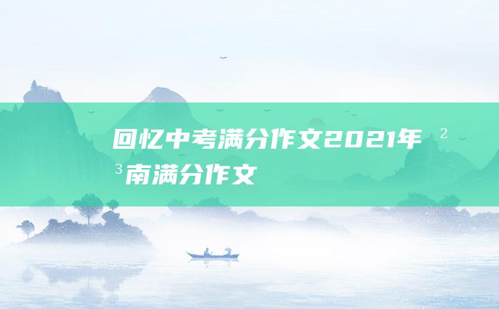 回忆 中考满分作文2021年河南满分作文