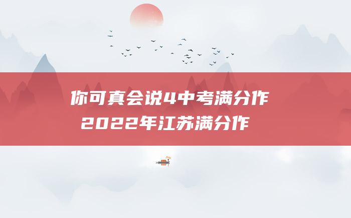 你可真会说4 中考满分作文2022年江苏满分作文