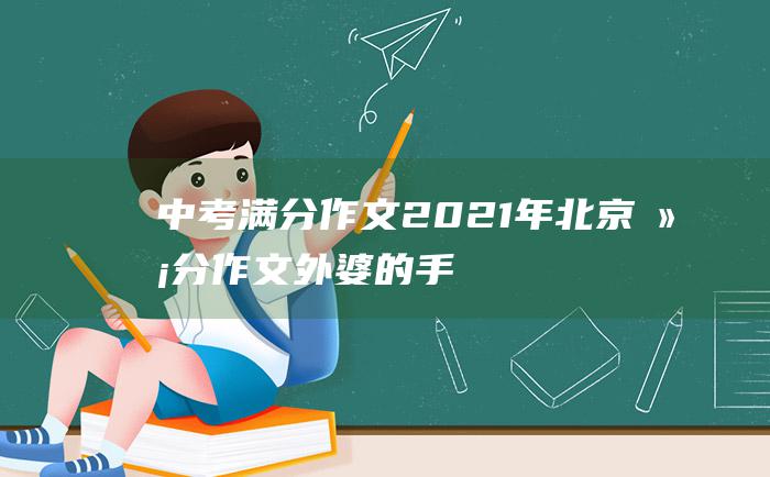 中考满分作文2021年北京满分作文 外婆的手