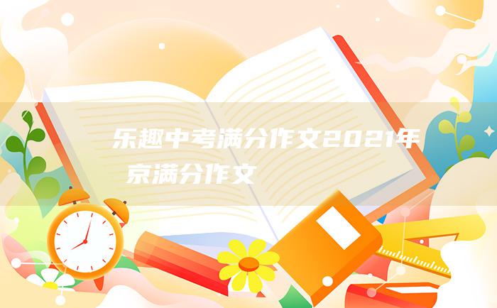 乐趣 中考满分作文2021年北京满分作文