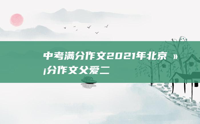 中考满分作文2021年北京满分作文父爱二