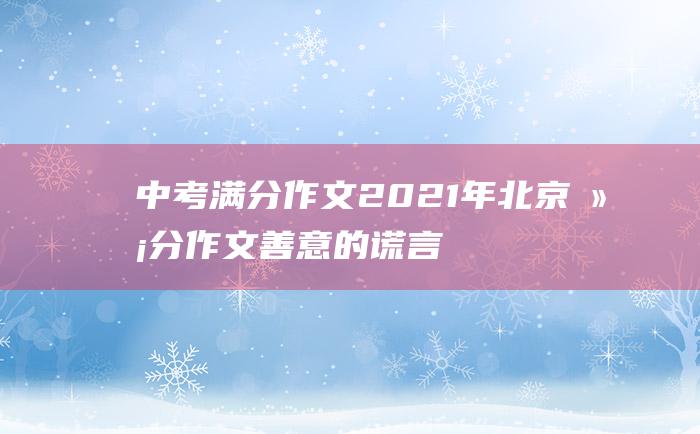 中考满分作文2021年北京满分作文 善意的谎言