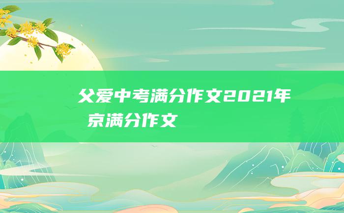 父爱 中考满分作文2021年北京满分作文