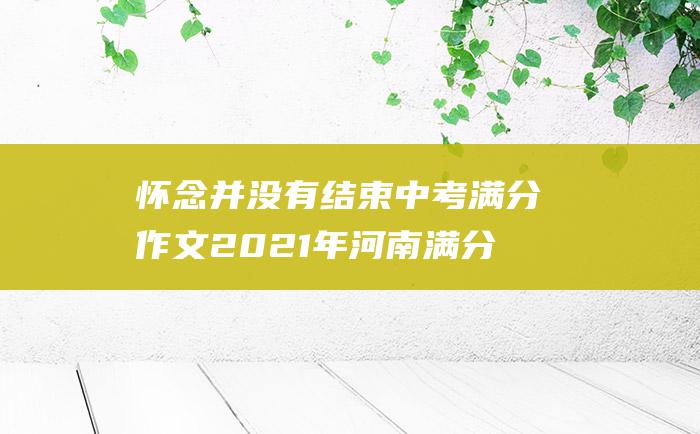 怀念并没有结束 中考满分作文2021年河南满分作文