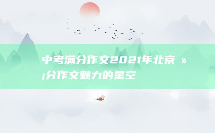 中考满分作文2021年北京满分作文 魅力的星空