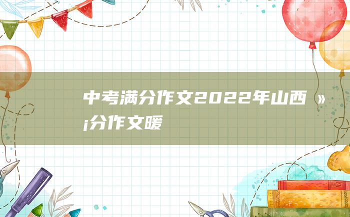 中考满分作文2022年山西满分作文 暖