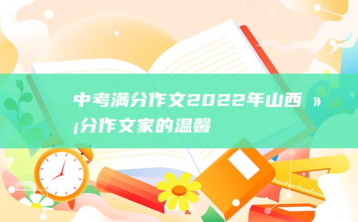 中考满分作文2022年山西满分作文 家的温馨