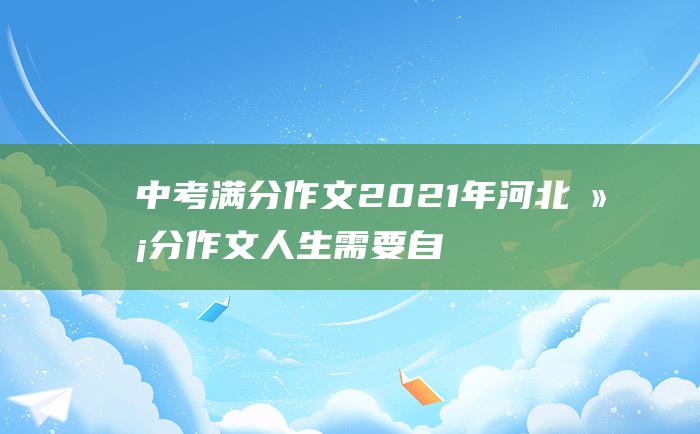 中考满分作文2021年河北满分作文 人生需要自信