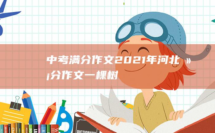 中考满分作文2021年河北满分作文 一棵树