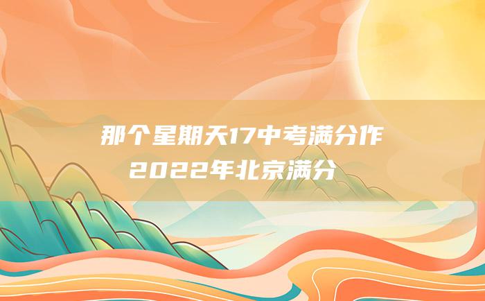 那个星期天17中考满分作文2022年北京满分