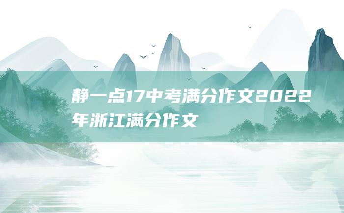 静一点17 中考满分作文2022年浙江满分作文