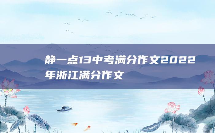 静一点13 中考满分作文2022年浙江满分作文