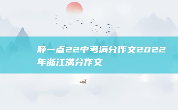 静一点22 中考满分作文2022年浙江满分作文