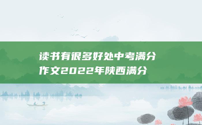 读书有很多好处 中考满分作文2022年陕西满分作文