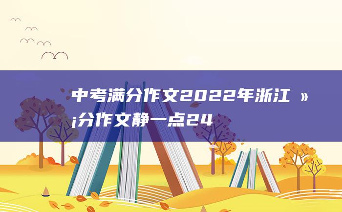 中考满分作文2022年浙江满分作文 静一点24