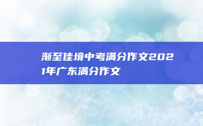 渐至佳境 中考满分作文2021年广东满分作文