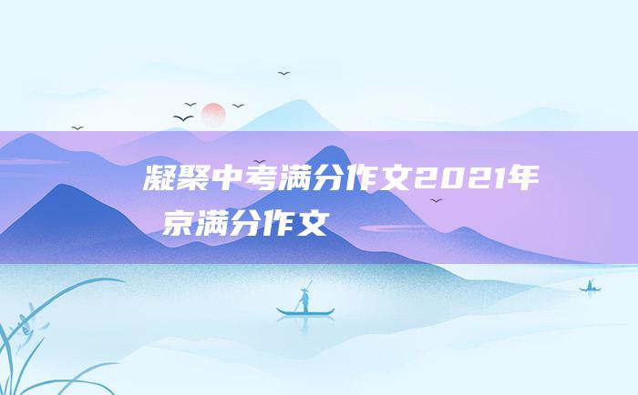 凝聚 中考满分作文2021年北京满分作文