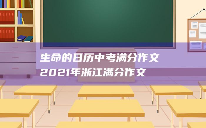 生命的日历 中考满分作文2021年浙江满分作文